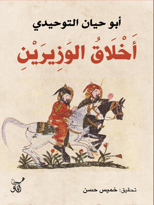 cover image of أخلاق الوزيرين
